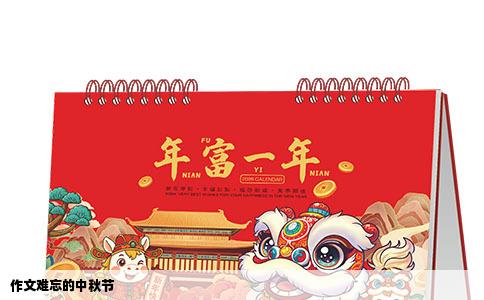 作文难忘的中秋节