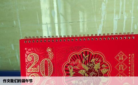 作文我们的端午节